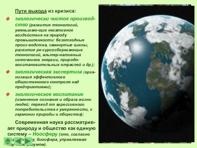 Пути выхода из кризиса: экологически чистое производ-ство (развитие технологий, уменьшаю-щих