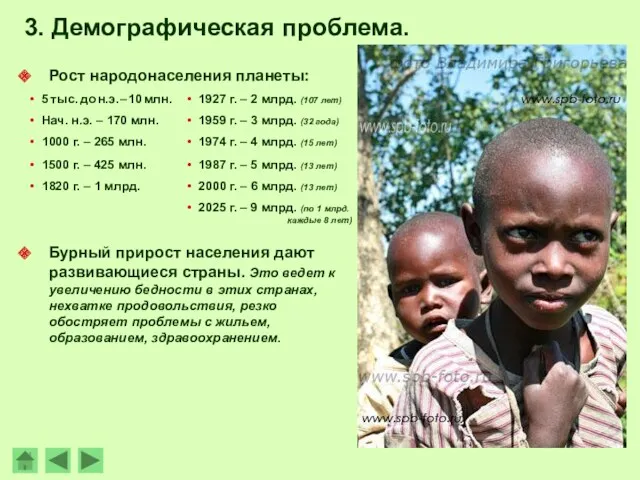 3. Демографическая проблема. Рост народонаселения планеты: Бурный прирост населения дают