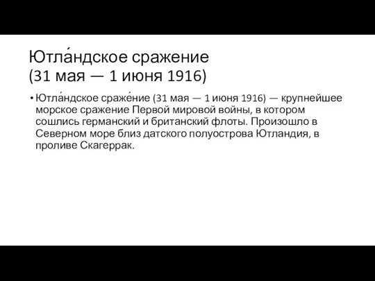 Ютла́ндское сражение (31 мая — 1 июня 1916) Ютла́ндское сраже́ние