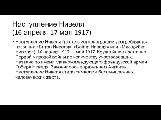 Наступление Нивеля (16 апреля-17 мая 1917) Наступление Нивеля (также в