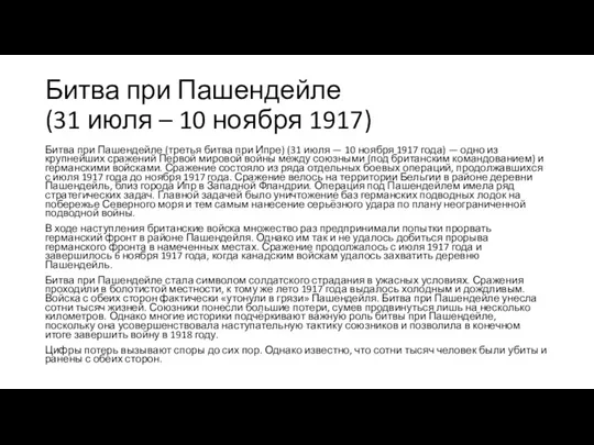 Битва при Пашендейле (31 июля – 10 ноября 1917) Битва