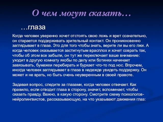 О чем могут сказать… …глаза Когда человек уверенно хочет отстоять