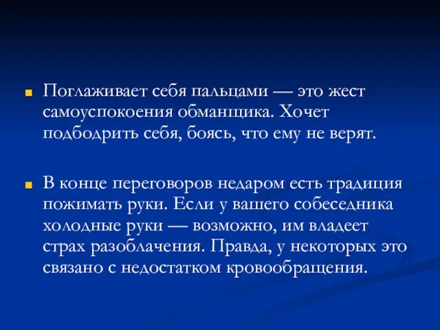 Поглаживает себя пальцами — это жест самоуспокоения обманщика. Хочет подбодрить