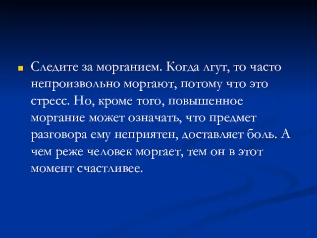 Следите за морганием. Когда лгут, то часто непроизвольно моргают, потому