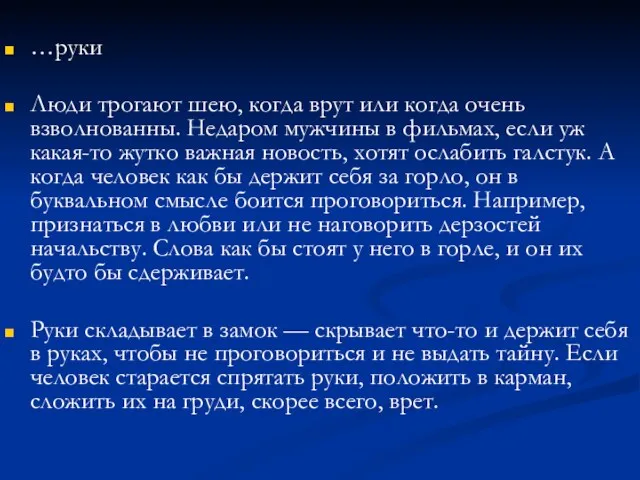 …руки Люди трогают шею, когда врут или когда очень взволнованны.