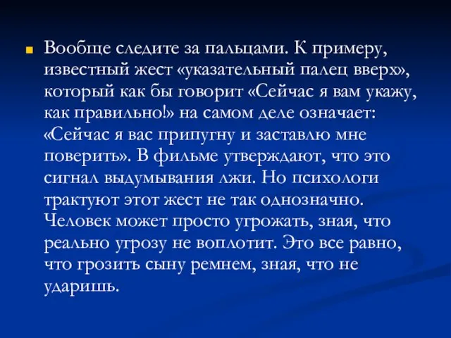 Вообще следите за пальцами. К примеру, известный жест «указательный палец