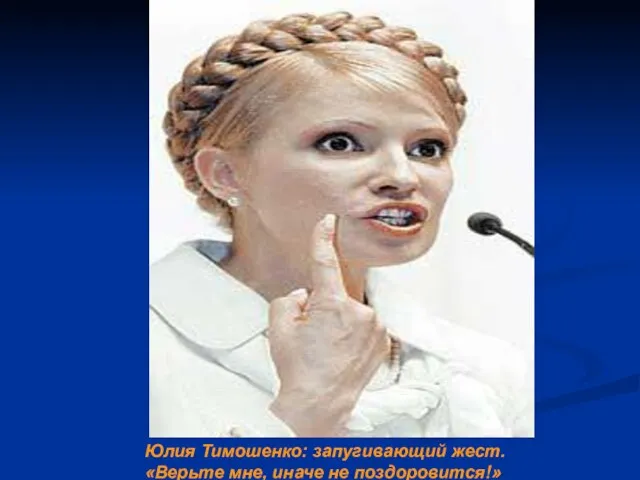 Юлия Тимошенко: запугивающий жест. «Верьте мне, иначе не поздоровится!»