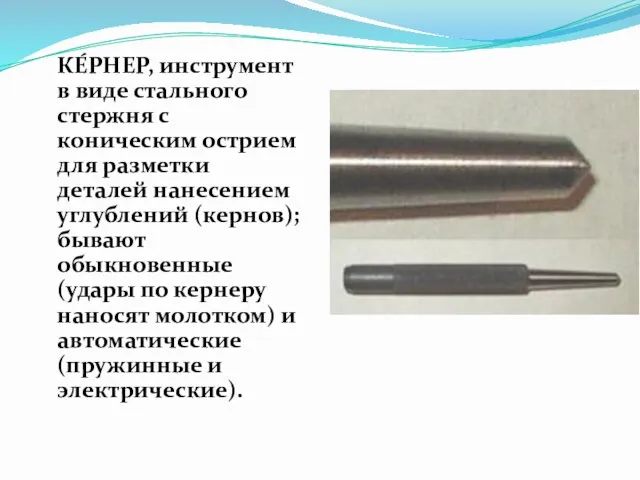 КЕ́РНЕР, инструмент в виде стального стержня с коническим острием для