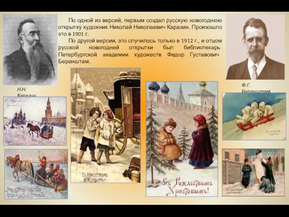 По одной из версий, первым создал русскую новогоднюю открытку художник
