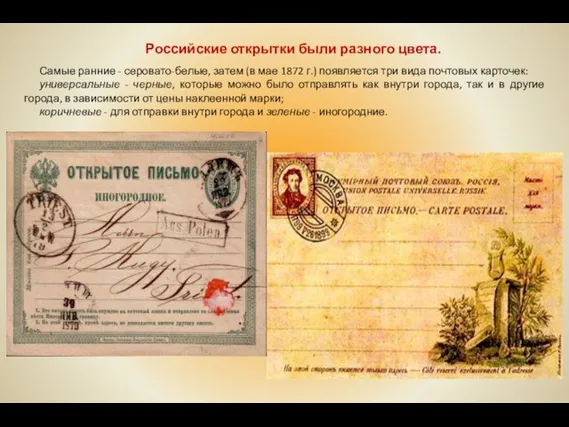 Российские открытки были разного цвета. Самые ранние - серовато-белые, затем