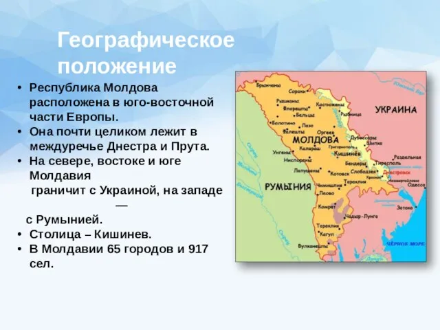 Республика Молдова расположена в юго-восточной части Европы. Она почти целиком