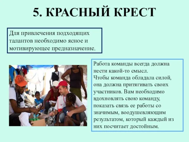 5. КРАСНЫЙ КРЕСТ Для привлечения подходящих талантов необходимо ясное и