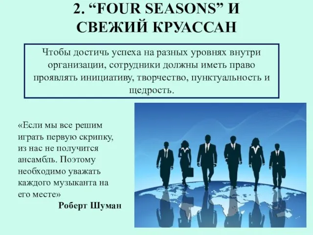 2. “FOUR SEASONS” И СВЕЖИЙ КРУАССАН Чтобы достичь успеха на