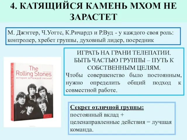 4. КАТЯЩИЙСЯ КАМЕНЬ МХОМ НЕ ЗАРАСТЕТ М. Джэггер, Ч.Уоттс, К.Ричардз