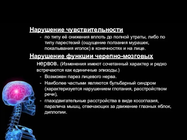 Нарушение чувствительности по типу её снижения вплоть до полной утраты, либо по типу