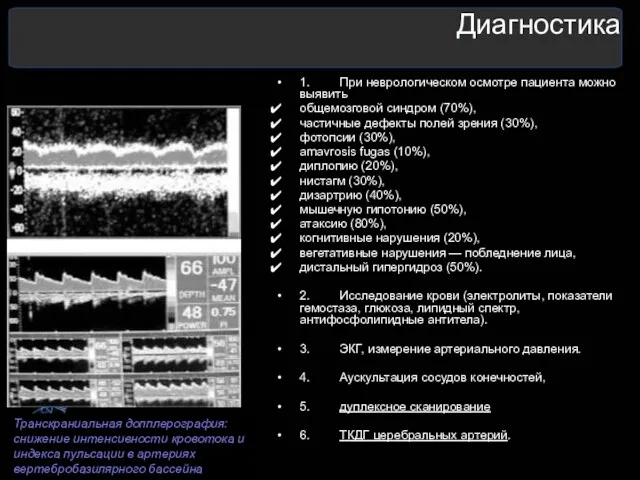 Диагностика 1. При неврологическом осмотре пациента можно выявить общемозговой синдром (70%), частичные дефекты