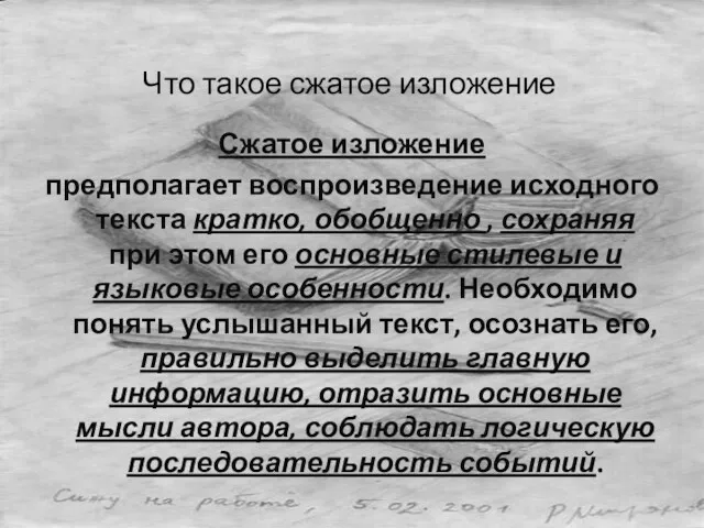 Что такое сжатое изложение Сжатое изложение предполагает воспроизведение исходного текста