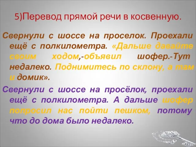 5)Перевод прямой речи в косвенную. Свернули с шоссе на проселок.