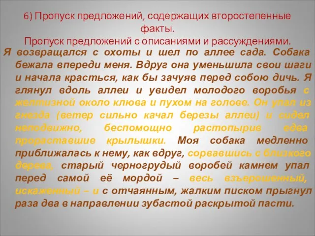 6) Пропуск предложений, содержащих второстепенные факты. Пропуск предложений с описаниями