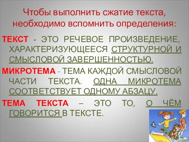 Чтобы выполнить сжатие текста, необходимо вспомнить определения: ТЕКСТ - ЭТО