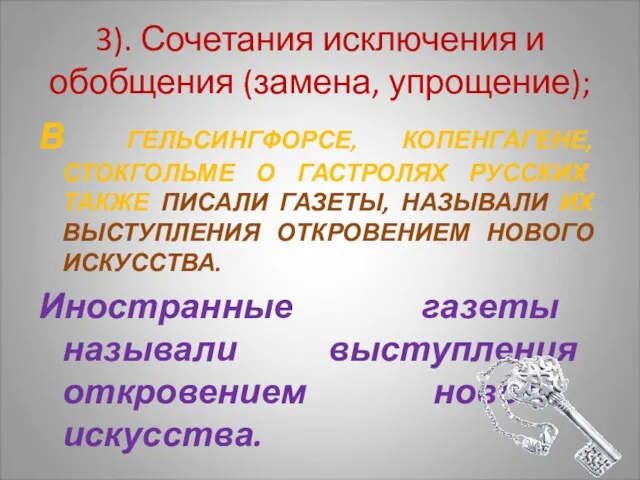 3). Сочетания исключения и обобщения (замена, упрощение); В ГЕЛЬСИНГФОРСЕ, КОПЕНГАГЕНЕ,