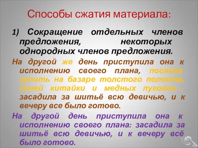 Способы сжатия материала: 1) Сокращение отдельных членов предложения, некоторых однородных