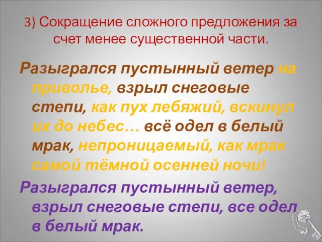 3) Сокращение сложного предложения за счет менее существенной части. Разыгрался