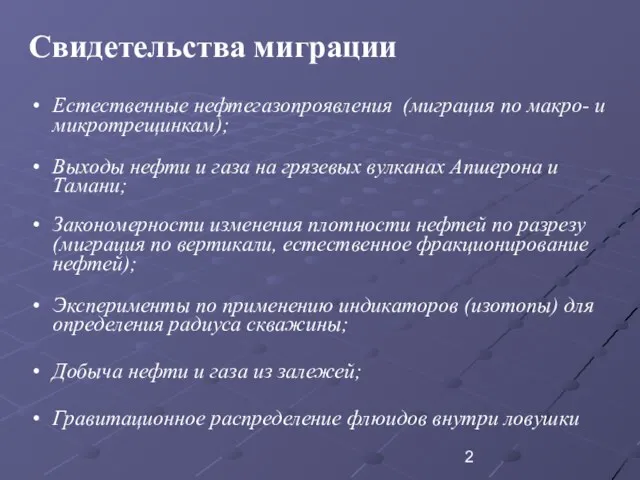 Свидетельства миграции Естественные нефтегазопроявления (миграция по макро- и микротрещинкам); Выходы