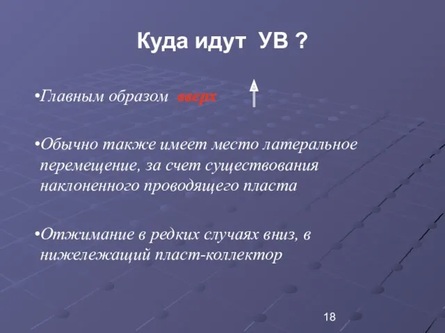 Куда идут УВ ? Главным образом вверх Обычно также имеет