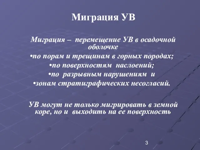 Миграция УВ Миграция – перемещение УВ в осадочной оболочке по