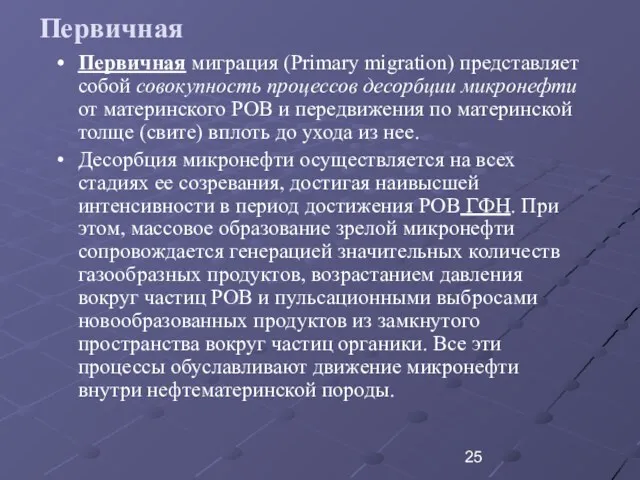 Первичная Первичная миграция (Primary migration) представляет собой совокупность процессов десорбции