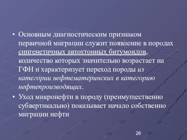 Основным диагностическим признаком первичной миграции служит появление в породах сингенетичных