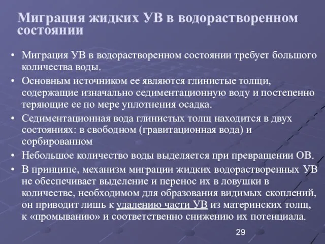 Миграция жидких УВ в водорастворенном состоянии Миграция УВ в водорастворенном