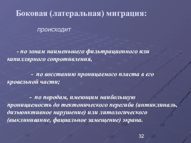 Боковая (латеральная) миграция: происходит - по зонам наименьшего фильтрационного или