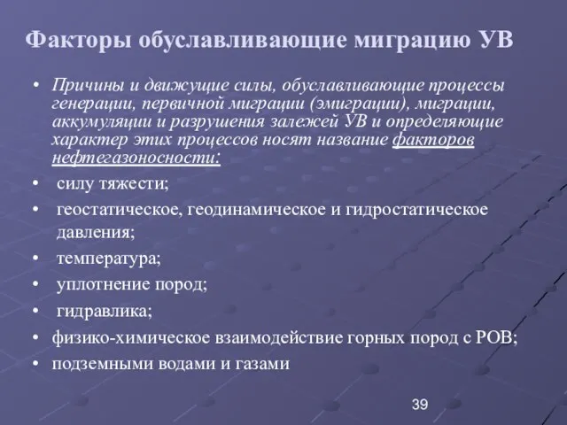 Факторы обуславливающие миграцию УВ Причины и движущие силы, обуславливающие процессы