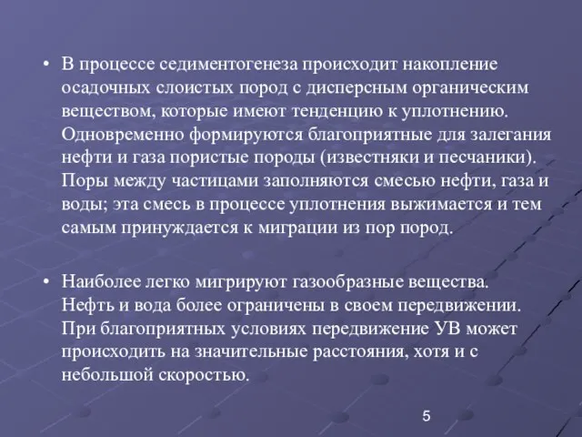 В процессе седиментогенеза происходит накопление осадочных слоистых пород с дисперсным