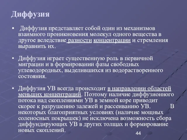 Диффузия Диффузия представляет собой один из механизмов взаимного проникновения молекул