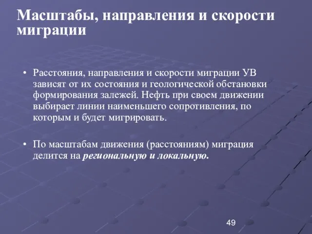 Масштабы, направления и скорости миграции Расстояния, направления и скорости миграции