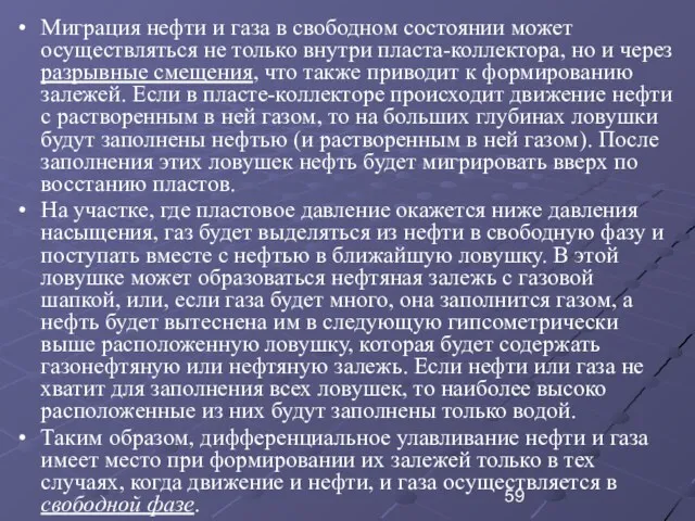 Миграция нефти и газа в свободном состоянии может осуществляться не