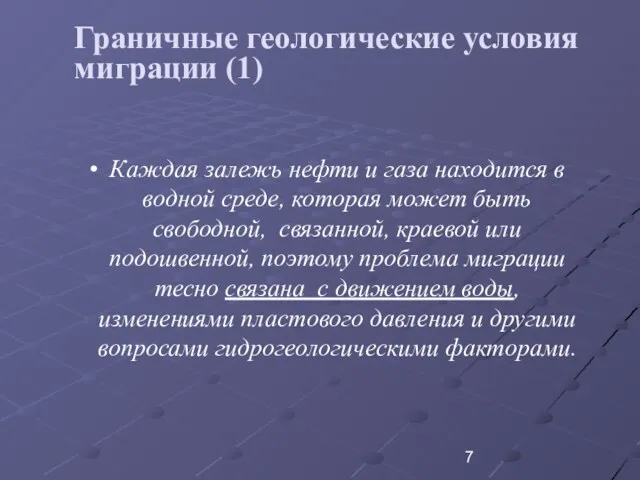 Граничные геологические условия миграции (1) Каждая залежь нефти и газа