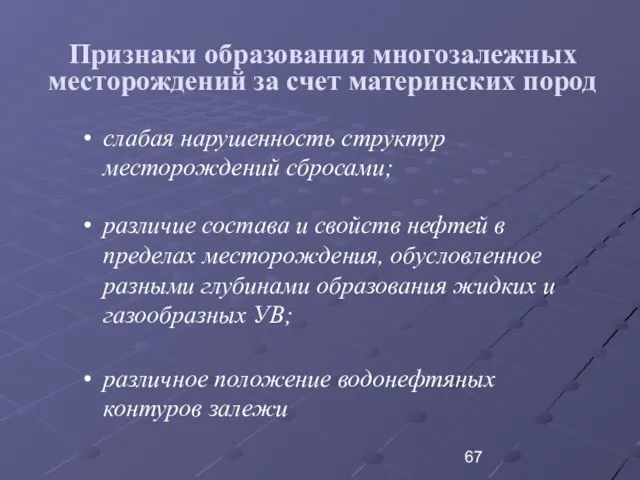 Признаки образования многозалежных месторождений за счет материнских пород слабая нарушенность