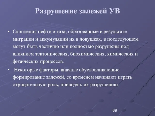 Разрушение залежей УВ Скопления нефти и газа, образованные в результате