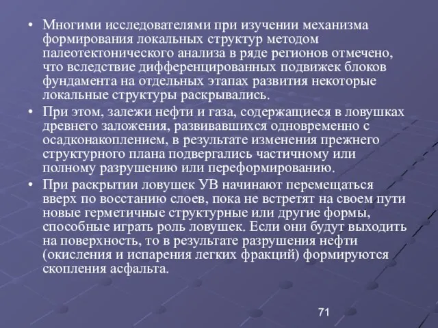 Многими исследователями при изучении механизма формирования локальных структур методом палеотектонического