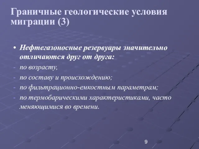 Граничные геологические условия миграции (3) Нефтегазоносные резервуары значительно отличаются друг