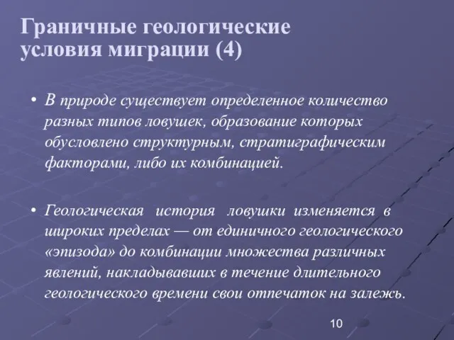 Граничные геологические условия миграции (4) В природе существует определенное количество