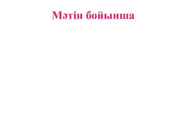 Мәтін бойынша Жаңа ақпараттық технологияны енгізілуі мәліметтік стандарттардың бірігіуінің негізінде