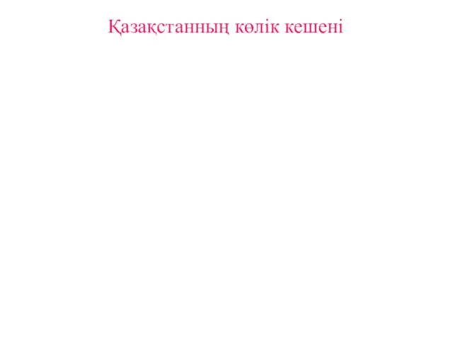 Қазақстанның көлік кешені Қазіргі электрондық, коммуникациялық, ақпараттық технологияларды кеңінен қолдануға