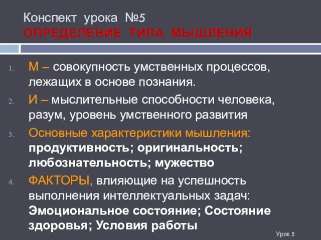 Конспект урока №5 ОПРЕДЕЛЕНИЕ ТИПА МЫШЛЕНИЯ М – совокупность умственных