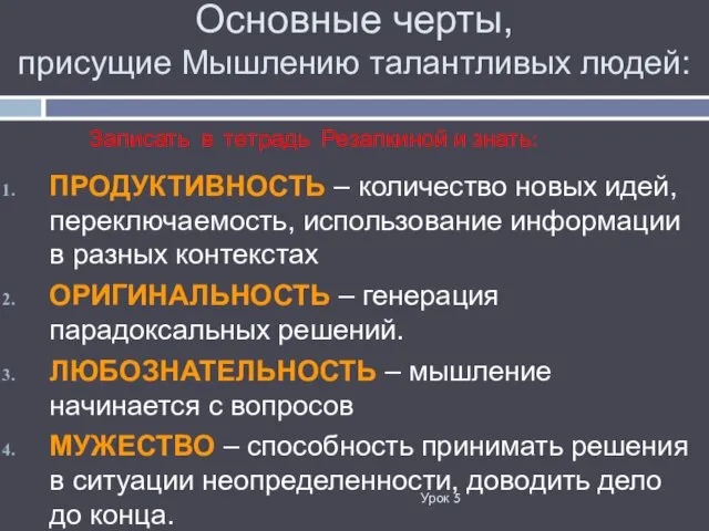 Основные черты, присущие Мышлению талантливых людей: ПРОДУКТИВНОСТЬ – количество новых