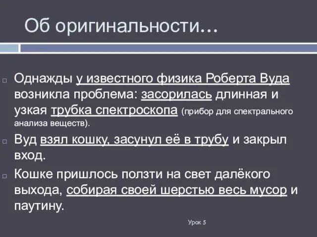 Об оригинальности… Однажды у известного физика Роберта Вуда возникла проблема: